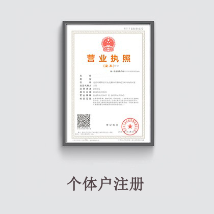 個(gè)體戶注冊(cè)